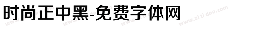 时尚正中黑字体转换