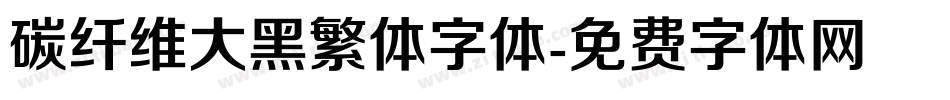 碳纤维大黑繁体字体字体转换