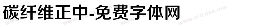 碳纤维正中字体转换