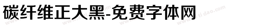 碳纤维正大黑字体转换