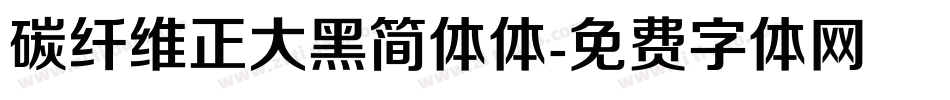 碳纤维正大黑简体体字体转换