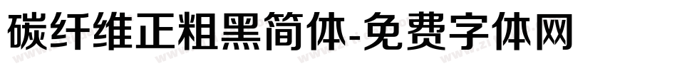 碳纤维正粗黑简体字体转换