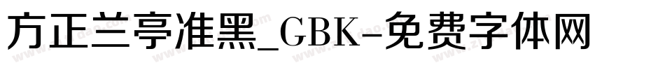 方正兰亭准黑_GBK字体转换