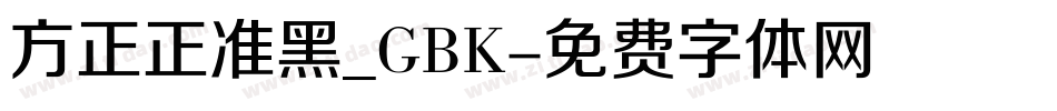 方正正准黑_GBK字体转换