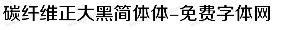 碳纤维正大黑简体体字体转换