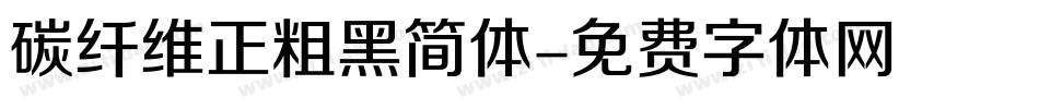 碳纤维正粗黑简体字体转换