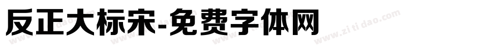 反正大标宋字体转换