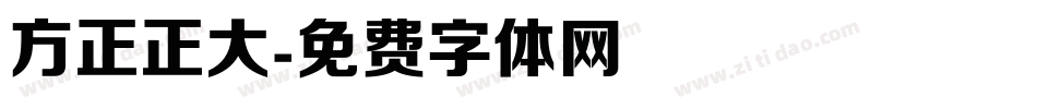 方正正大字体转换