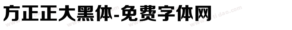 方正正大黑体字体转换