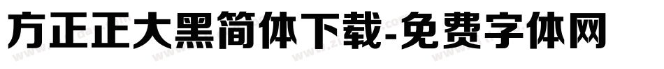 方正正大黑简体下载字体转换