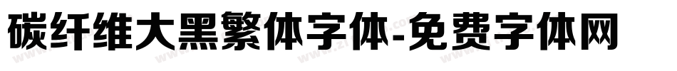 碳纤维大黑繁体字体字体转换