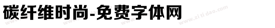 碳纤维时尚字体转换