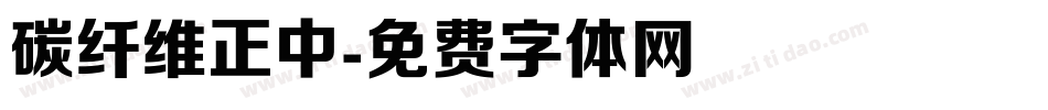 碳纤维正中字体转换