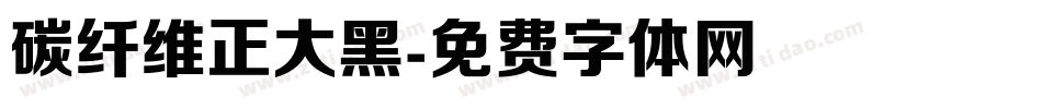 碳纤维正大黑字体转换