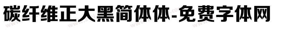 碳纤维正大黑简体体字体转换