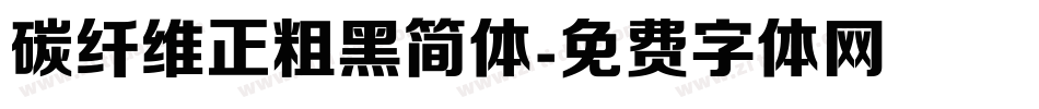 碳纤维正粗黑简体字体转换