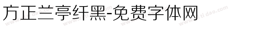 方正兰亭纤黑字体转换