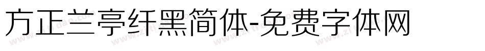 方正兰亭纤黑简体字体转换