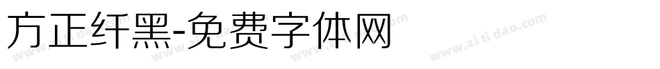 方正纤黑字体转换