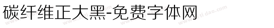 碳纤维正大黑字体转换