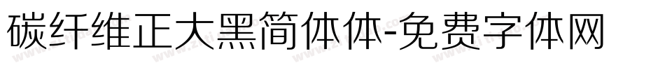 碳纤维正大黑简体体字体转换