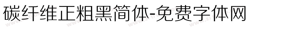 碳纤维正粗黑简体字体转换