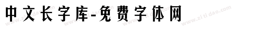 中文长字库字体转换