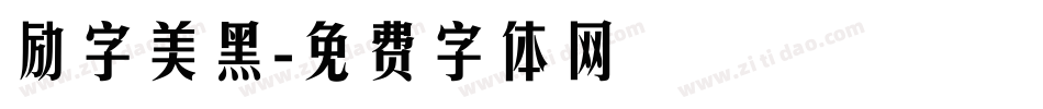 励字美黑字体转换