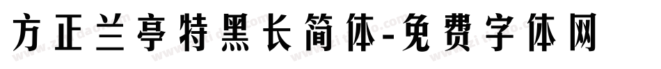 方正兰亭特黑长简体字体转换