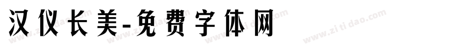 汉仪长美字体转换