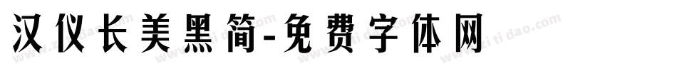 汉仪长美黑简字体转换