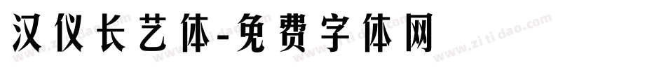 汉仪长艺体字体转换