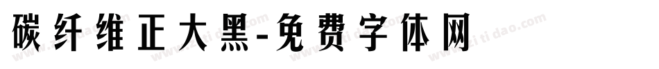 碳纤维正大黑字体转换