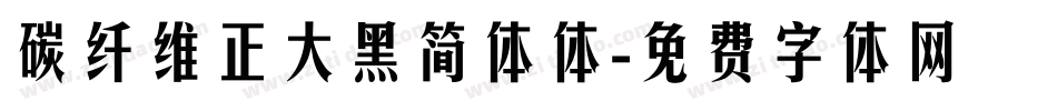 碳纤维正大黑简体体字体转换