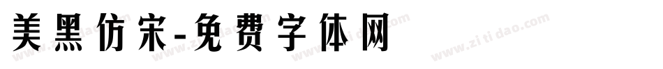 美黑仿宋字体转换