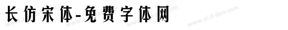 长仿宋体字体转换