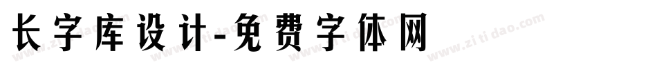 长字库设计字体转换