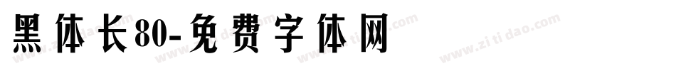 黑体长80字体转换