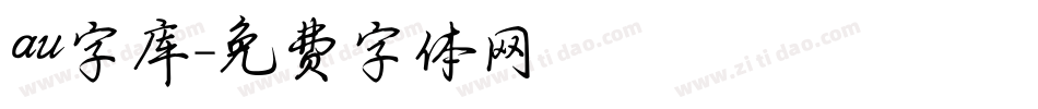 au字库字体转换