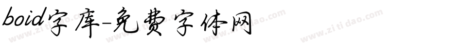 boid字库字体转换