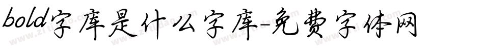 bold字库是什么字库字体转换