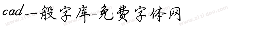 cad一般字库字体转换