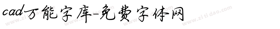 cad万能字库字体转换