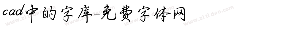 cad中的字库字体转换