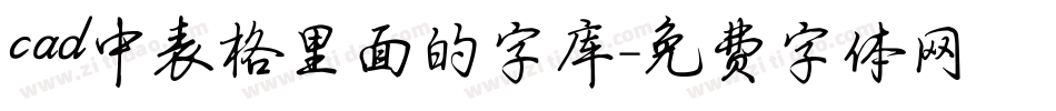 cad中表格里面的字库字体转换