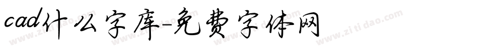 cad什么字库字体转换