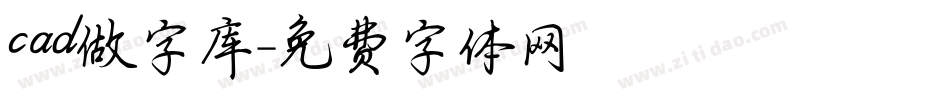 cad做字库字体转换