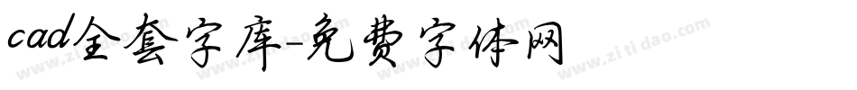 cad全套字库字体转换