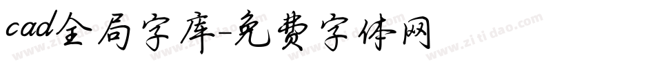 cad全局字库字体转换