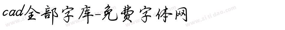 cad全部字库字体转换